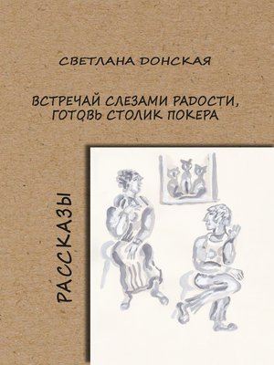 cover image of Встречай слезами радости, готовь столик покера